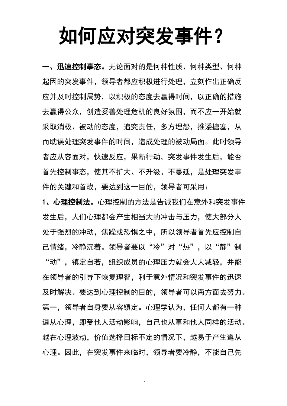 如何处理突发事件_第1页
