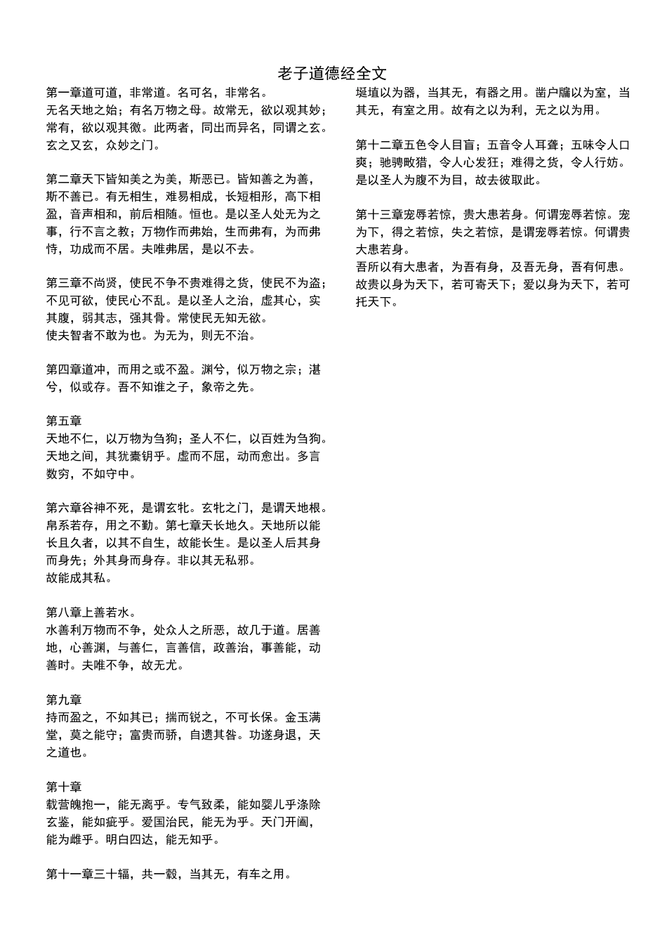 (完整word版)道德经全文打印版版_第1页