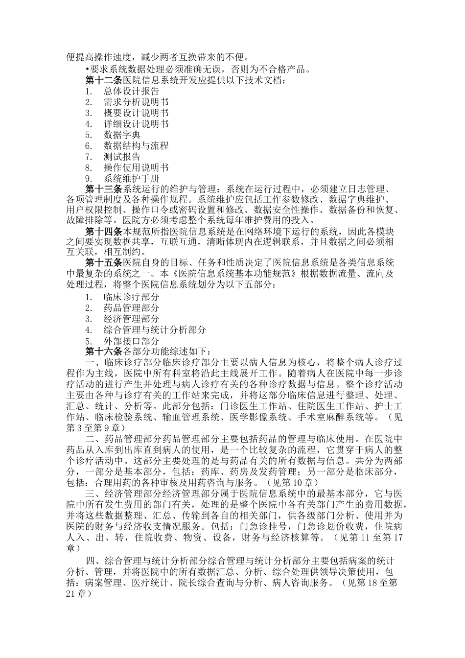 《医院信息系统基本功能规范》_第2页