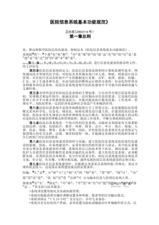 《医院信息系统基本功能规范》