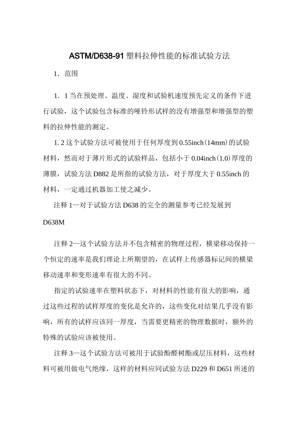 ASTMD638拉伸_第1页