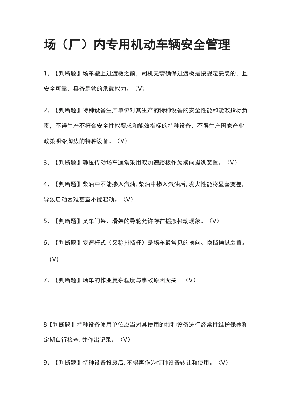 [必考]场(厂)内专用机动车辆安全管理模拟考试题库[一遍过]_第1页