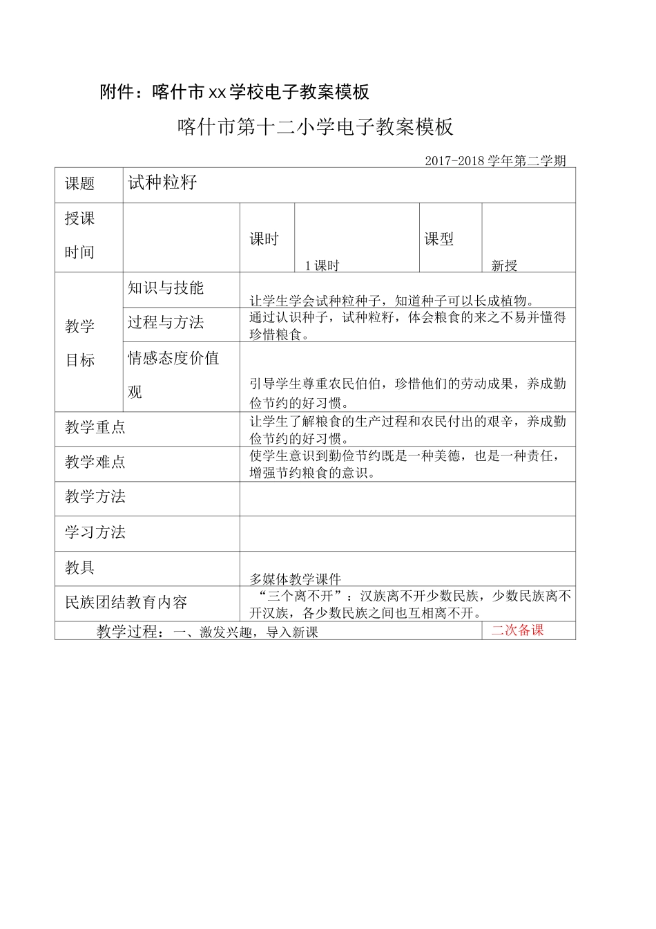 二年级下道德与法治第一单元教案试种一粒籽 _第1页