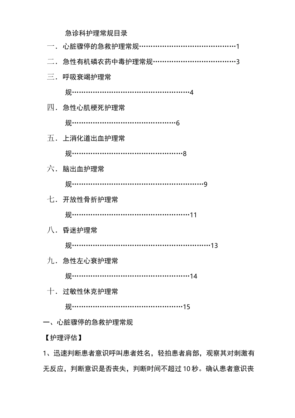 急诊科常见护理常规_第1页