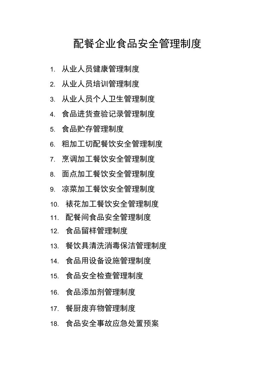 配餐企业食品安全管理制度_第1页
