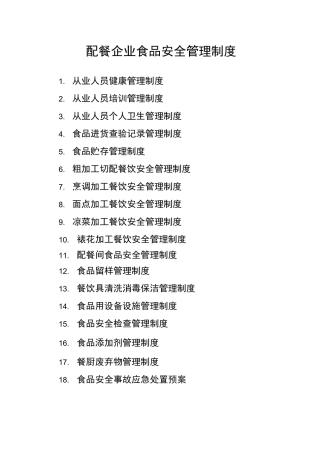 配餐企业食品安全管理制度