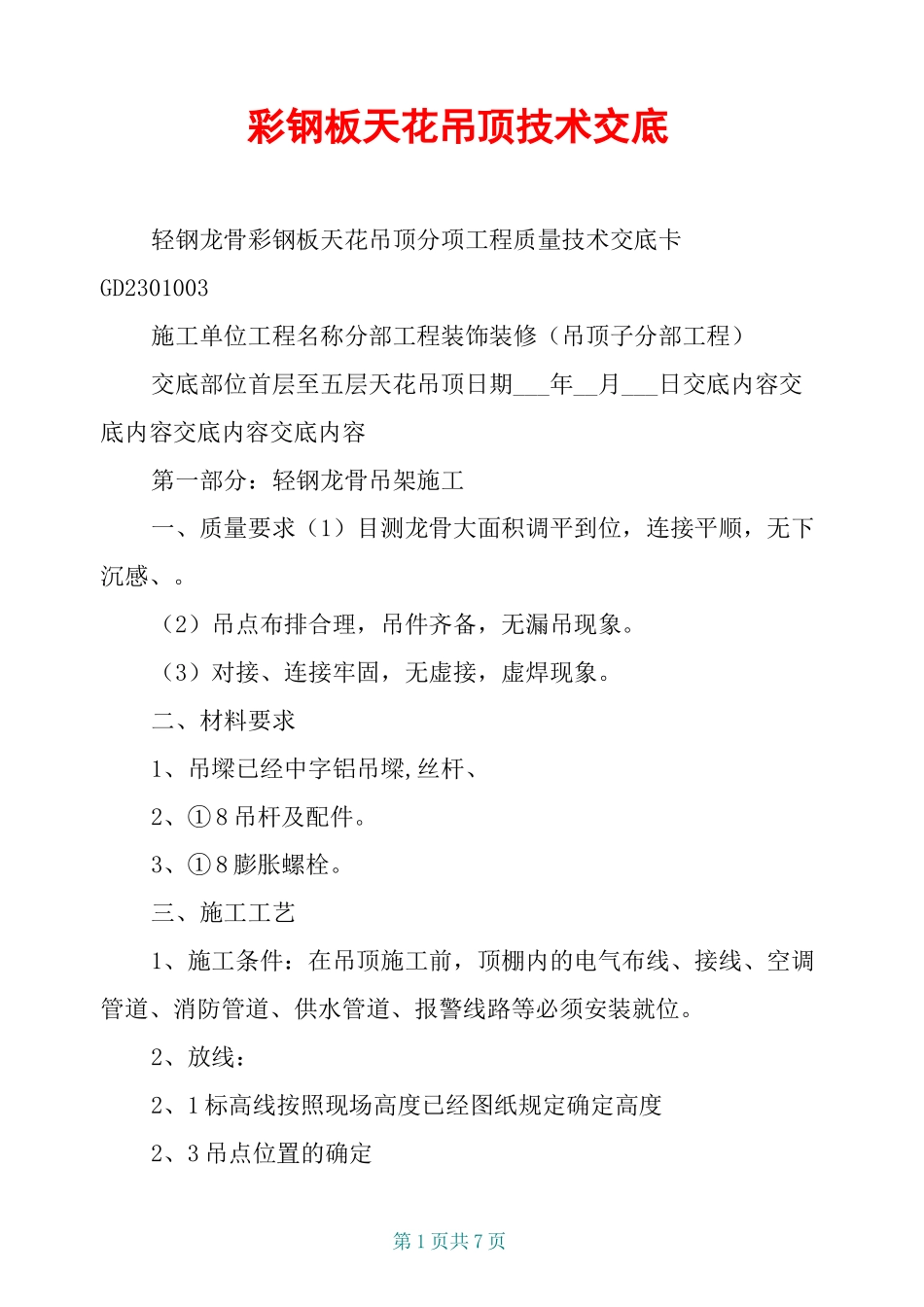 彩钢板天花吊顶技术交底_第1页