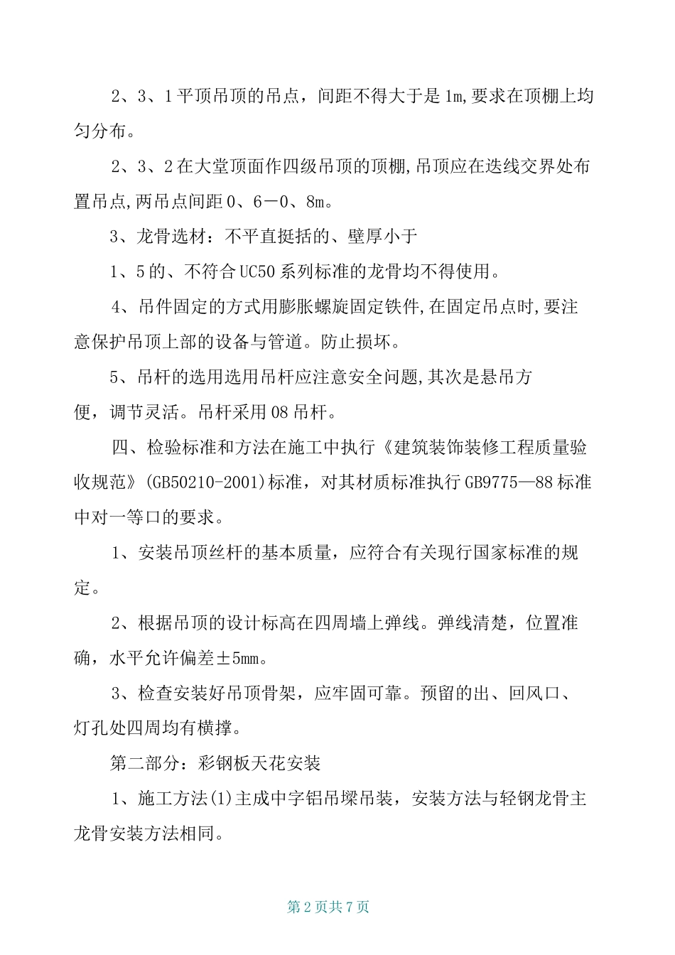 彩钢板天花吊顶技术交底_第2页