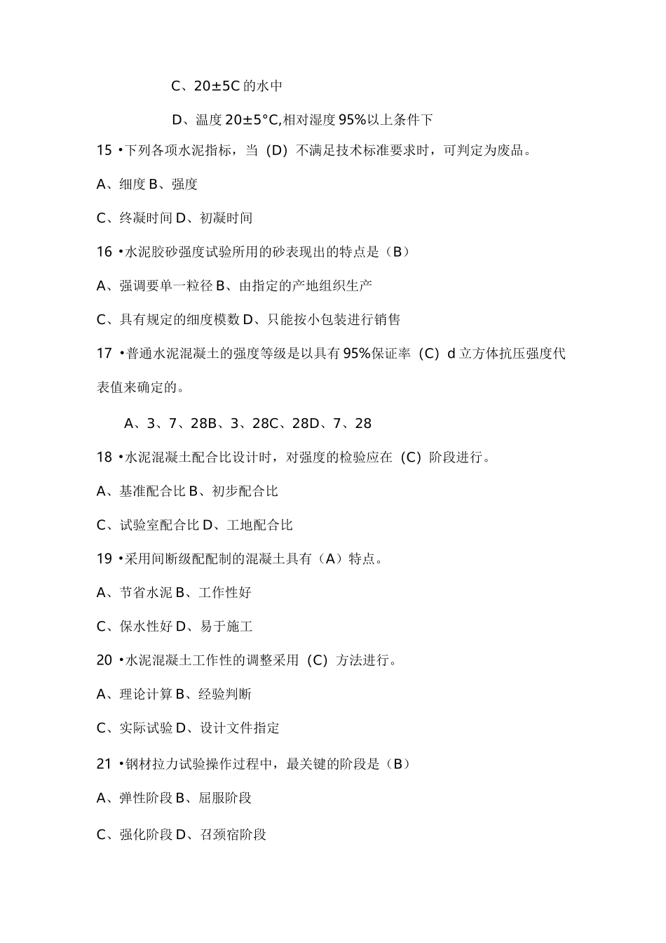 试验检测人员考试模拟试题(检测员)_第3页