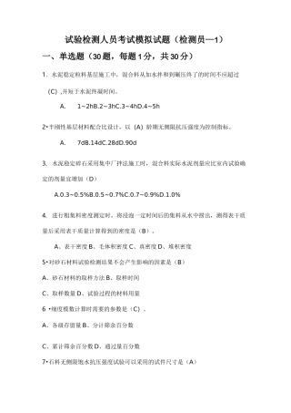 试验检测人员考试模拟试题(检测员)