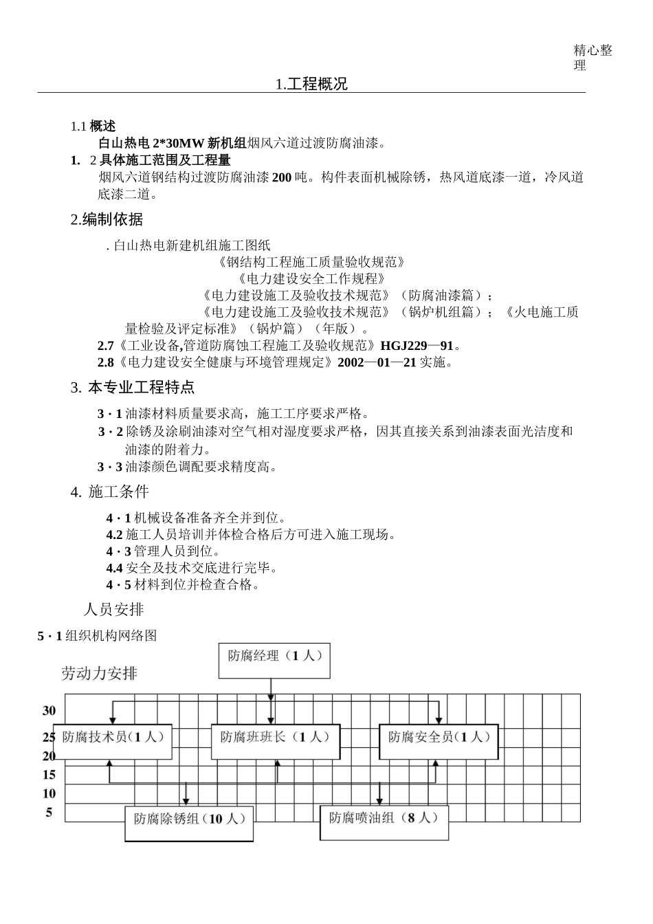 钢结构防腐油漆施工方案(2)_第1页