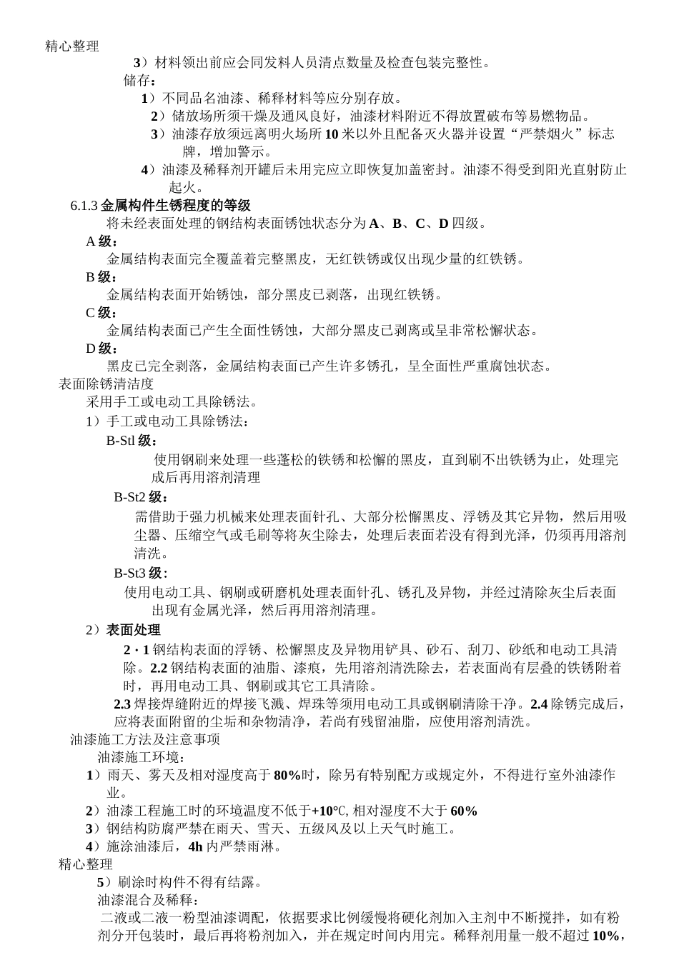 钢结构防腐油漆施工方案(2)_第3页