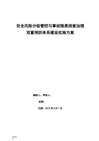 双重预防体系建设实施计划方案