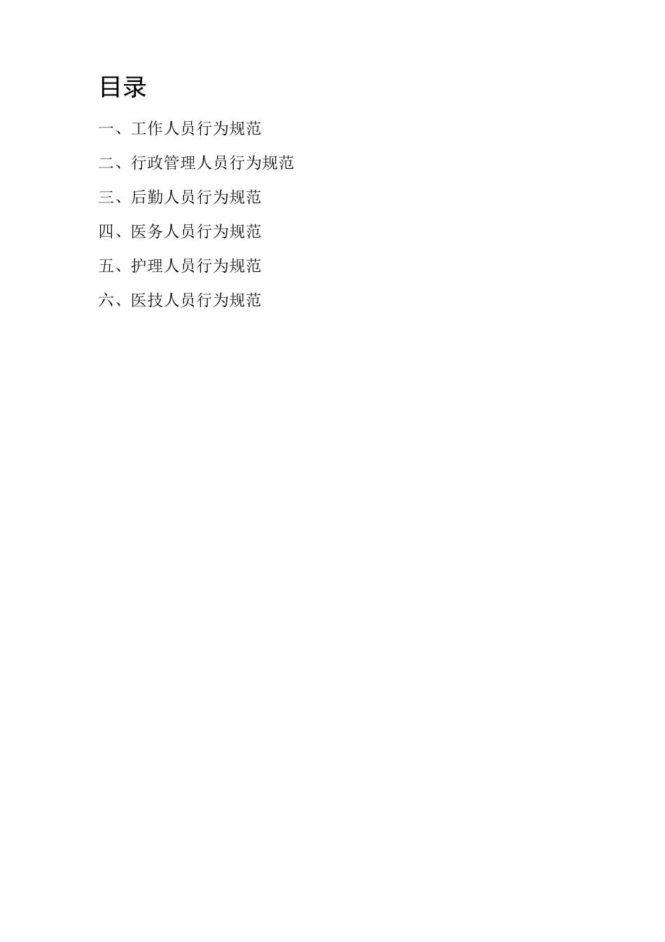 医务人员行为标准_第1页