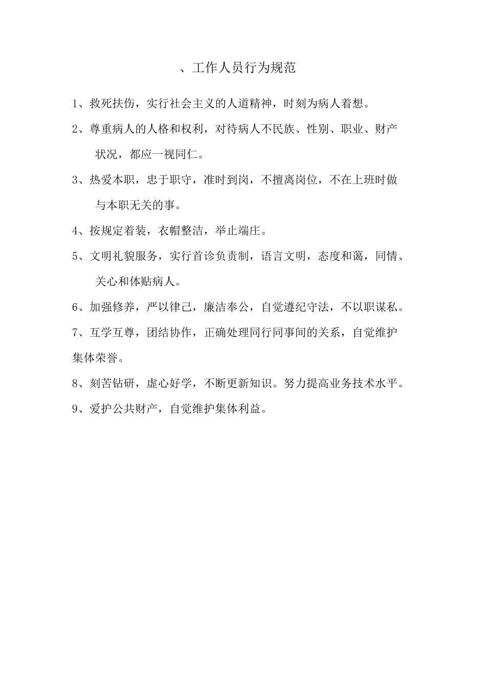 医务人员行为标准_第2页