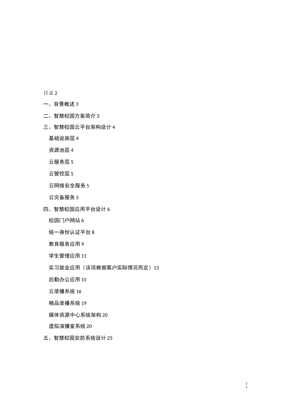 智慧校园整体建设方案_第2页