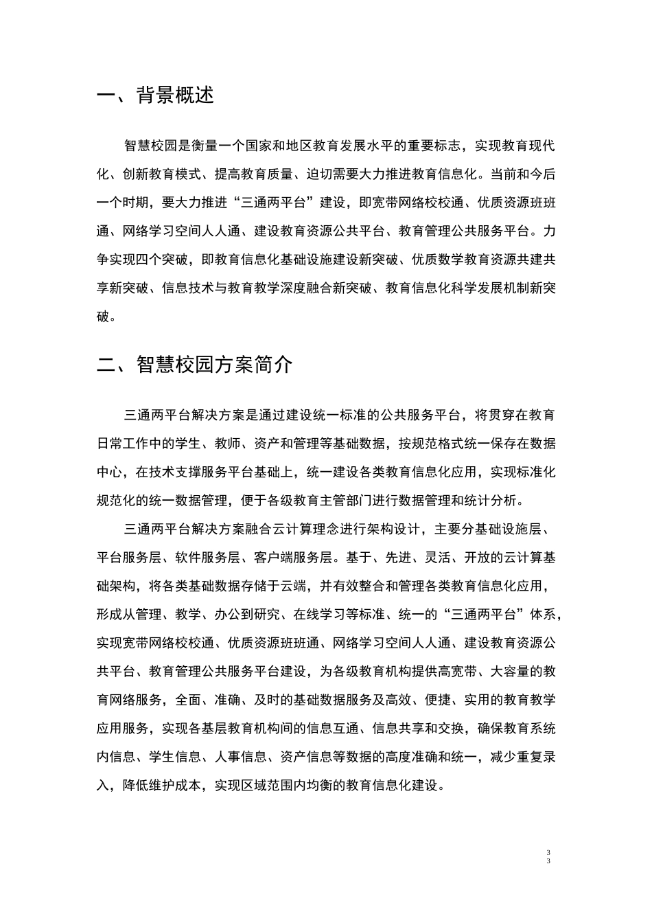 智慧校园整体建设方案_第3页