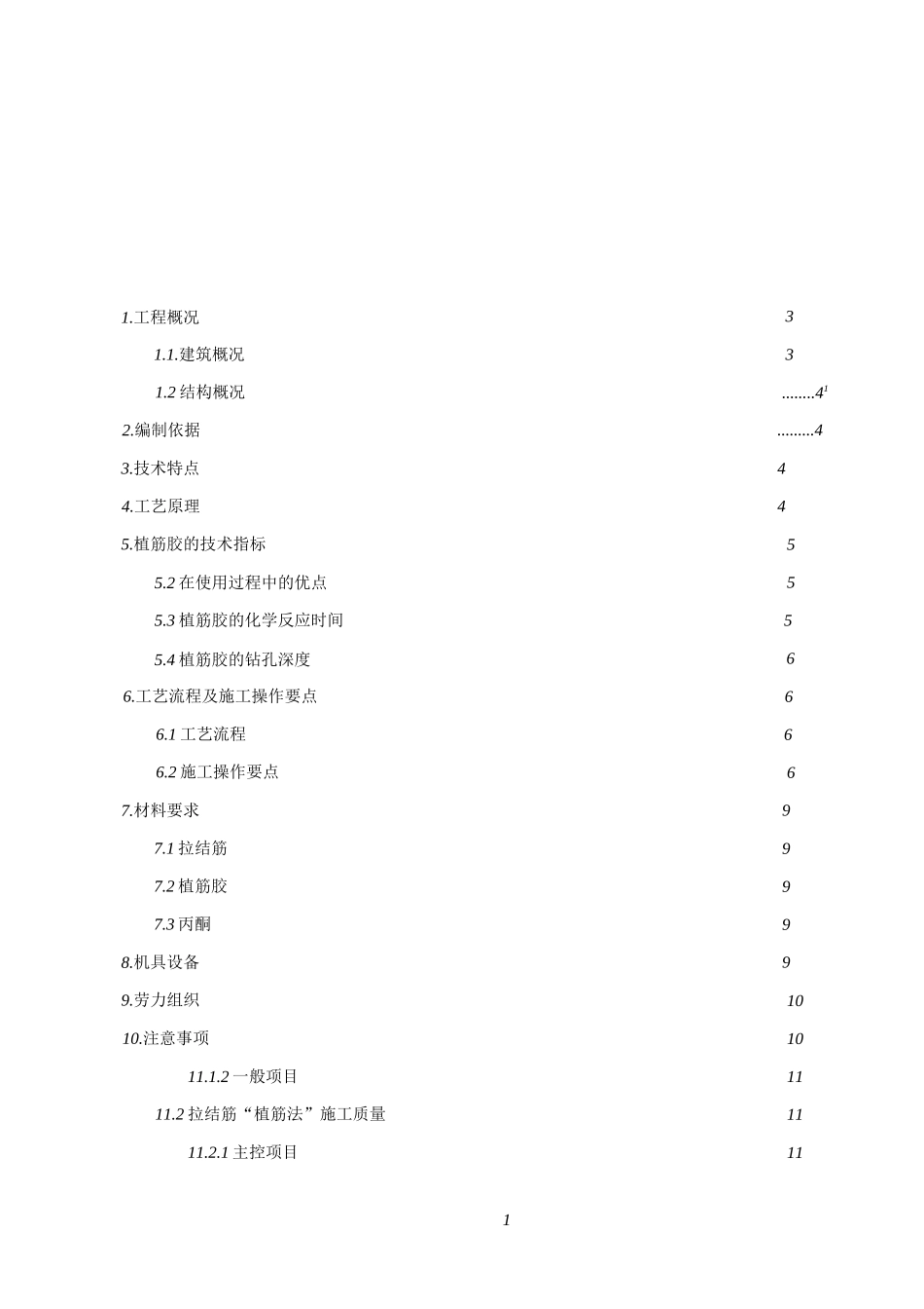 填充墙植筋专项施工方案_第1页