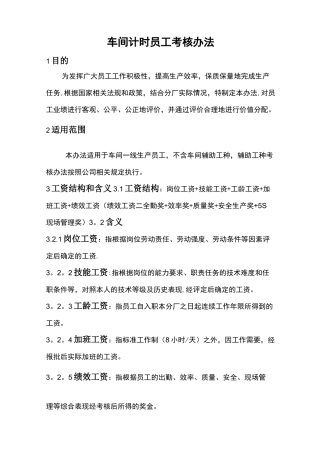 计时员工考核工资方案-绩效考核