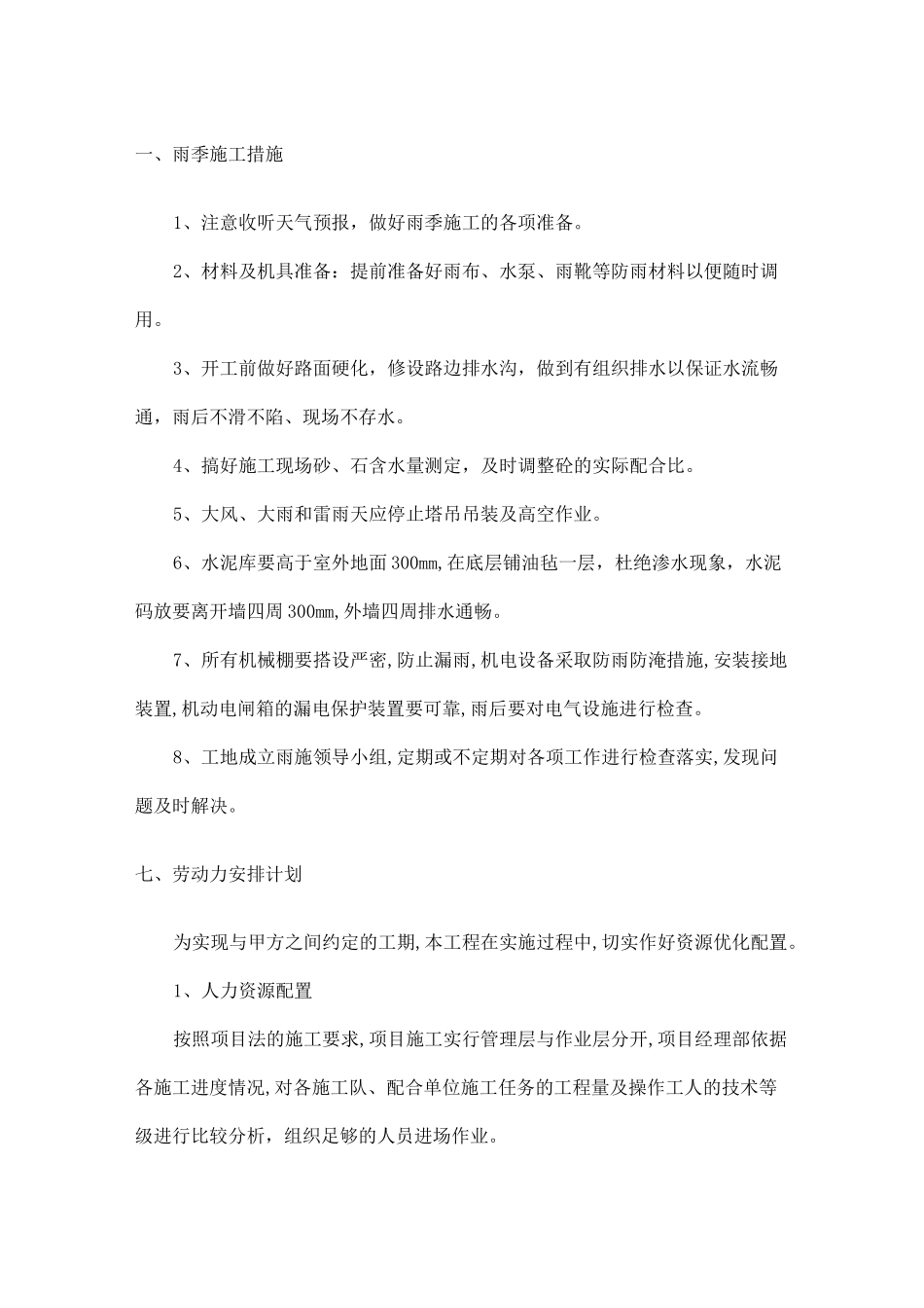 雨季冬季施工措施_第2页