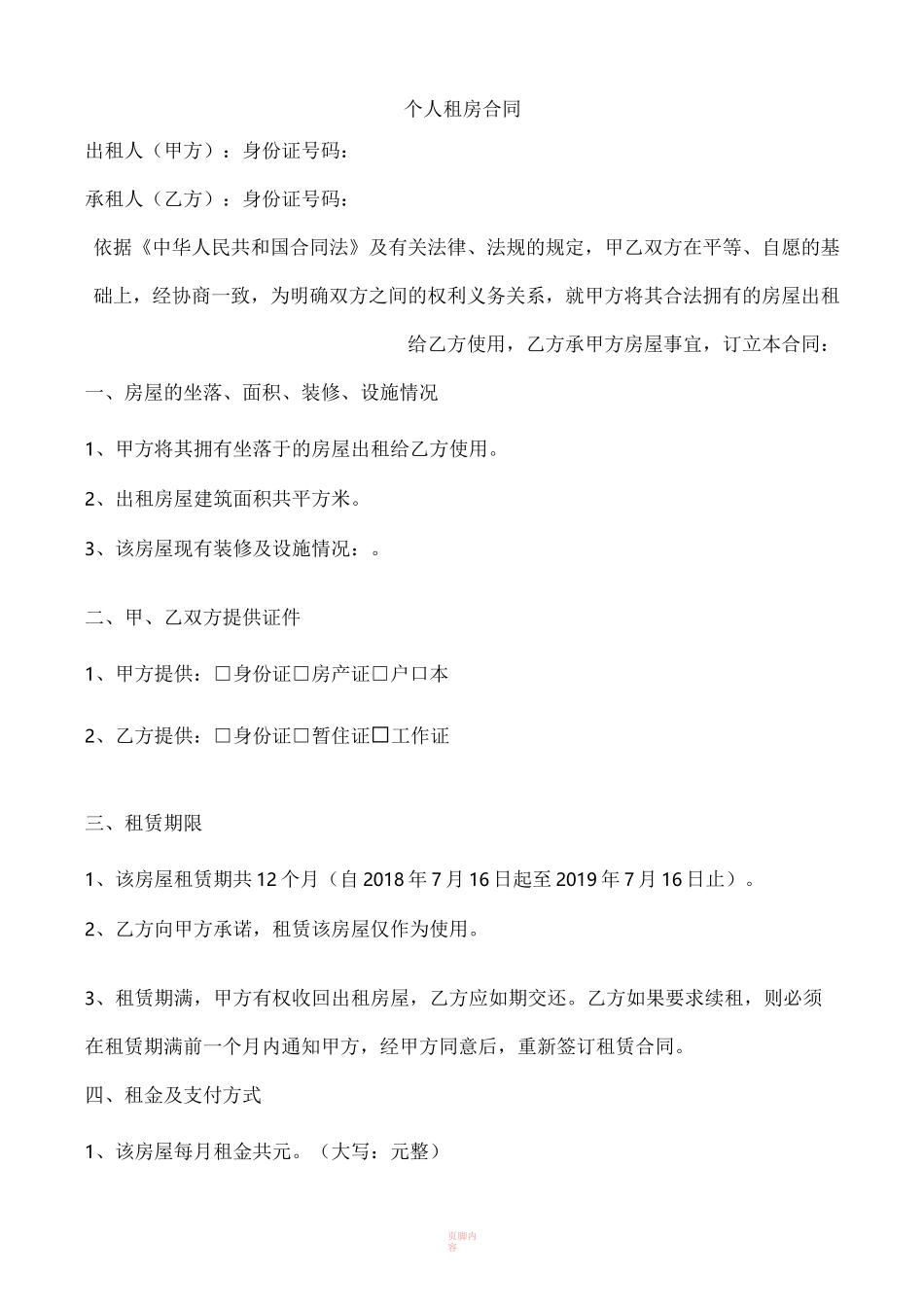 个人租房合同样本_第1页
