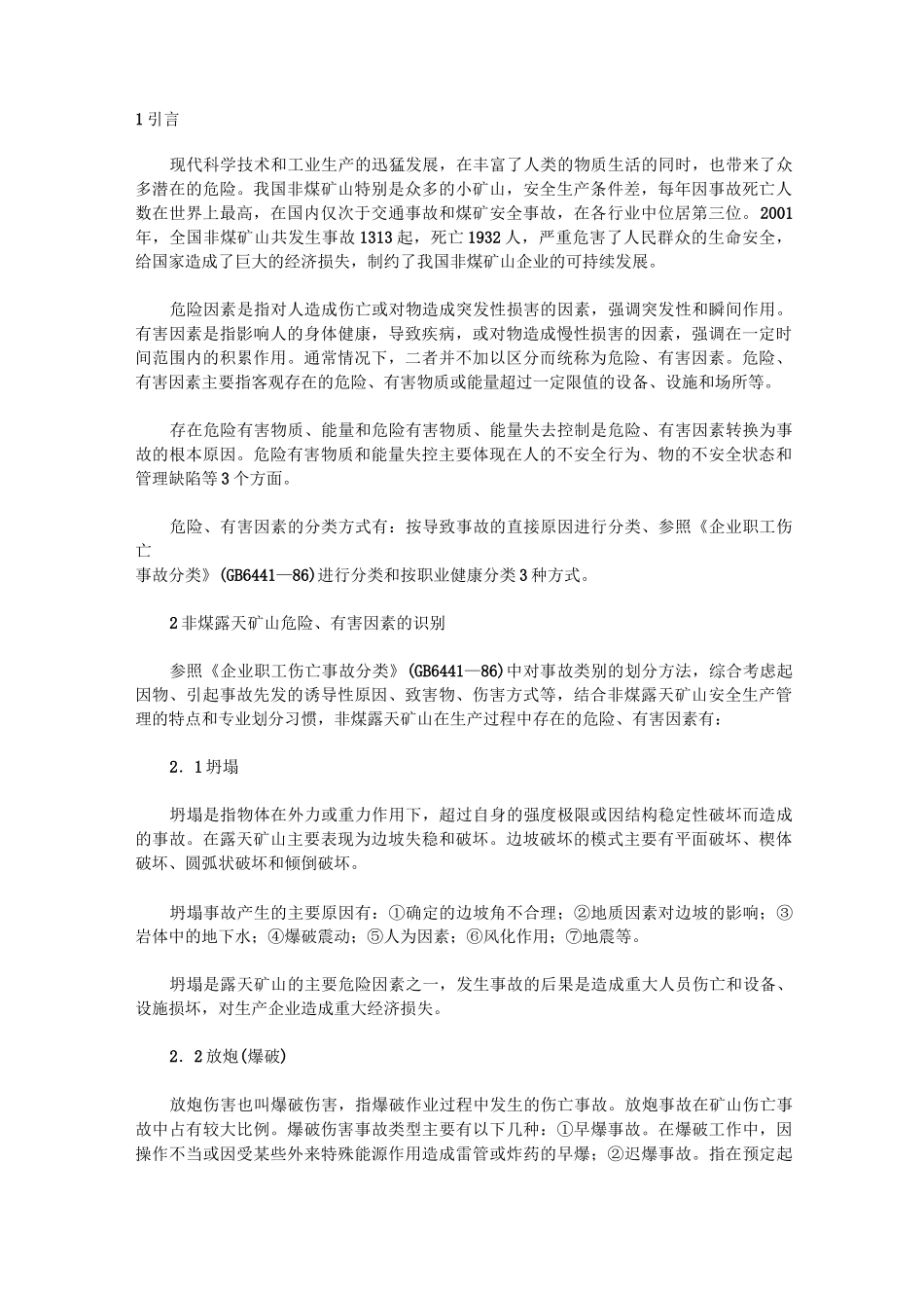 非煤露天矿山危险有害因素识别_第1页