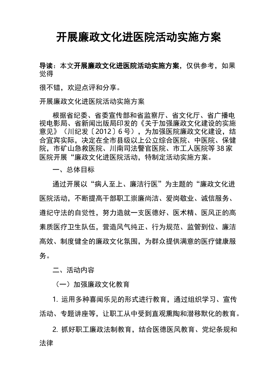 开展廉政文化进医院活动实施方案_第1页