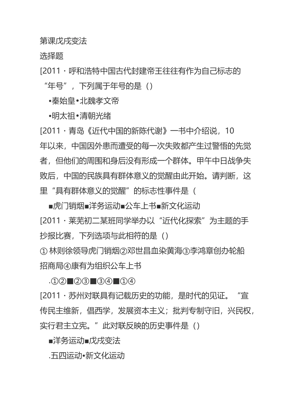 八年级历史上册戊戌变法测试题(含答案)_第1页