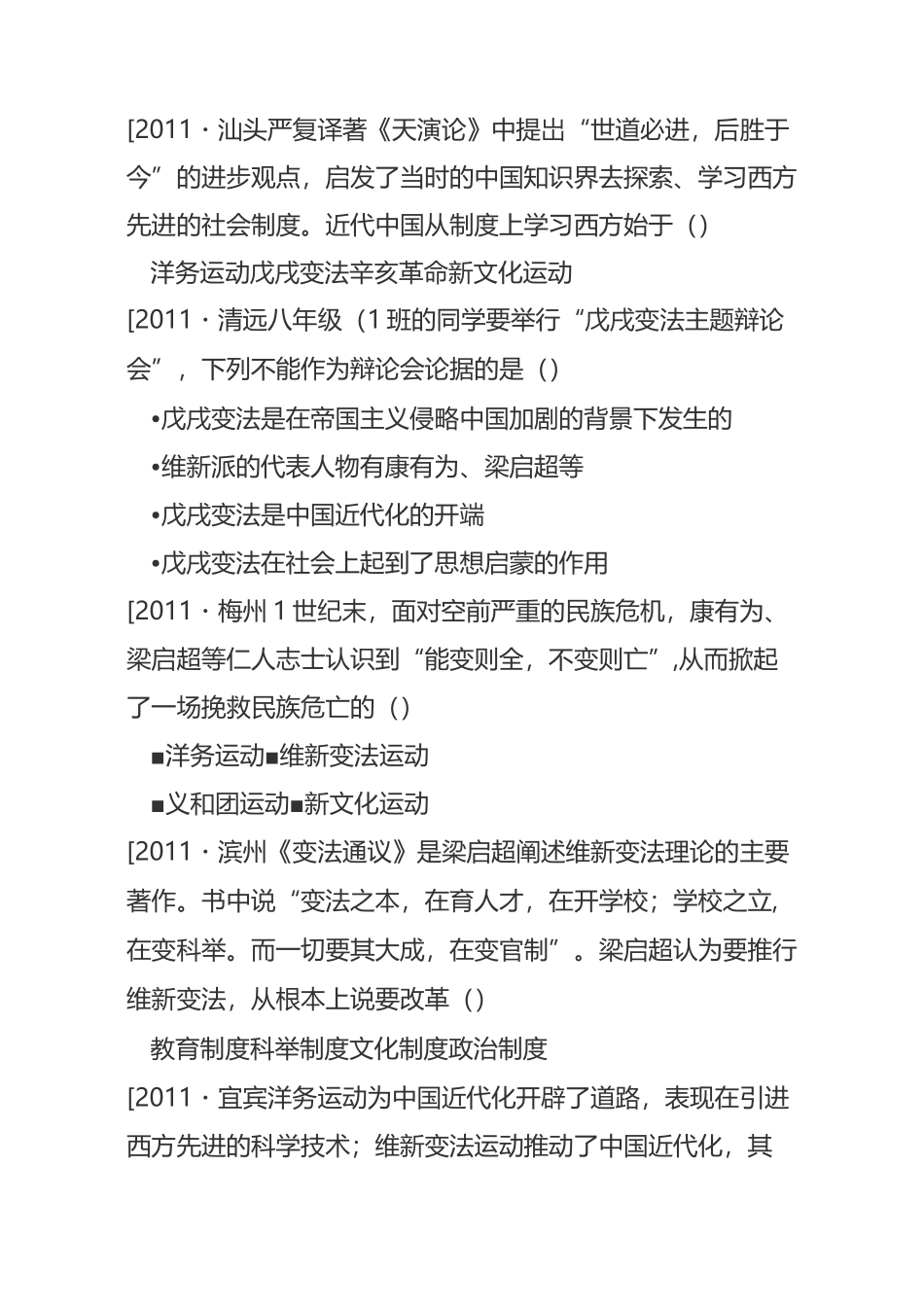 八年级历史上册戊戌变法测试题(含答案)_第2页