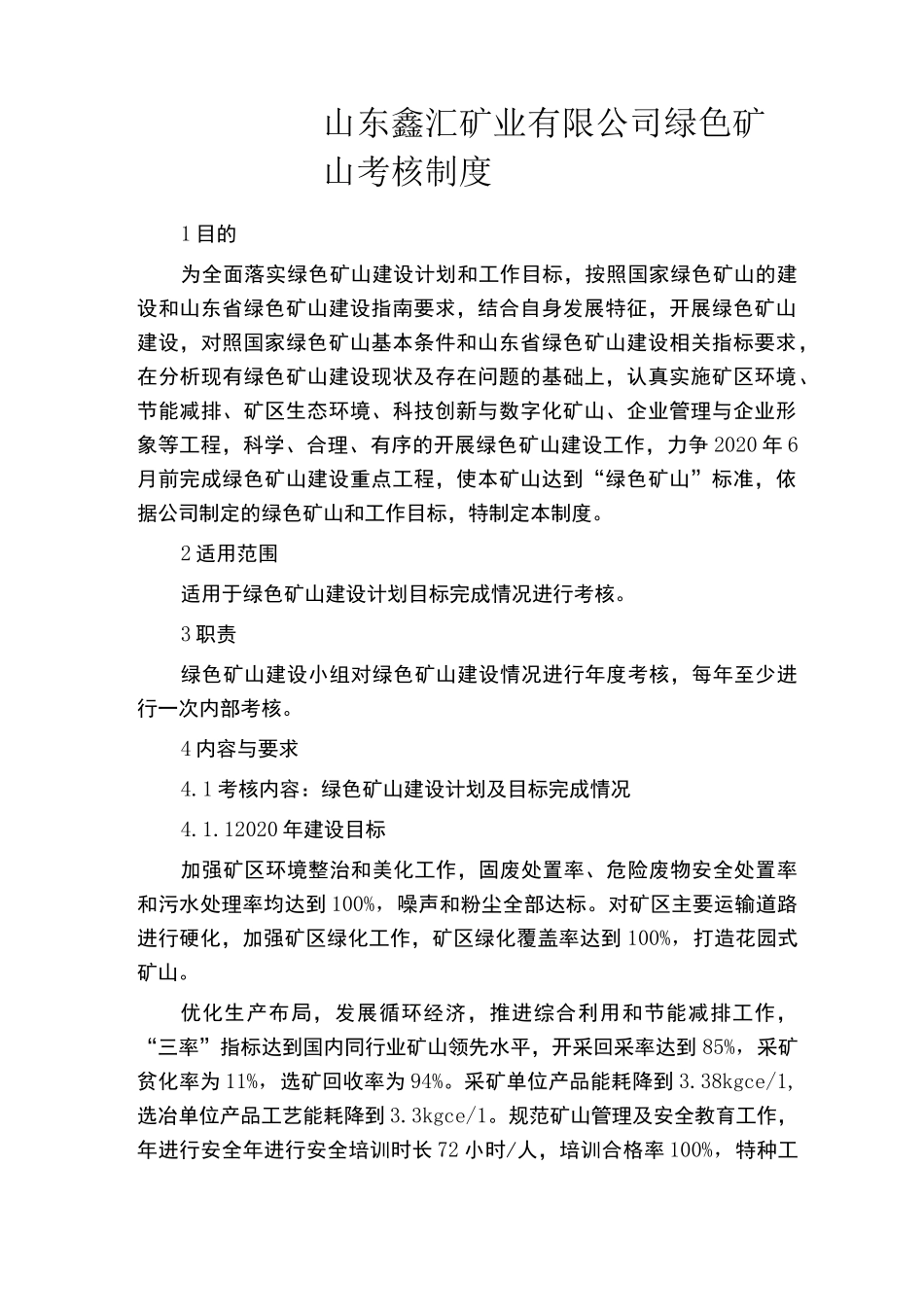 绿色矿山考核制度_第1页