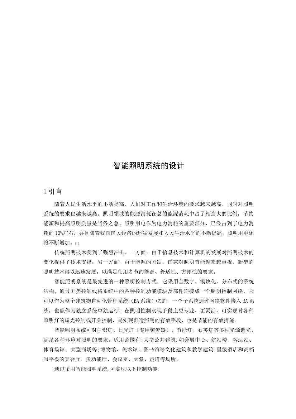 智能照明系统设计_第1页
