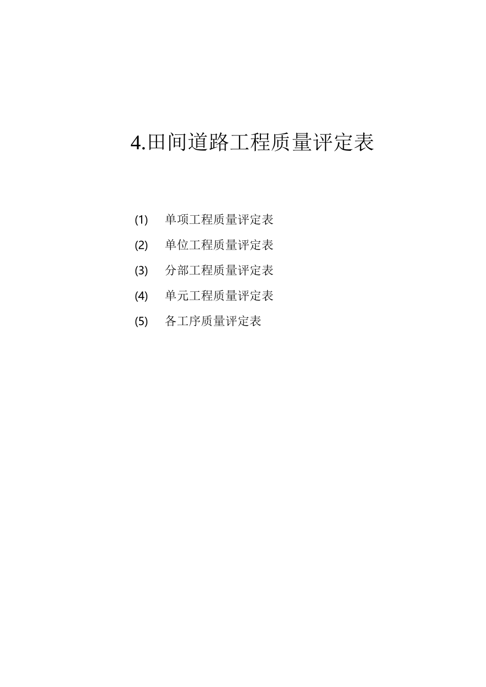 (完整word版)田间道路工程质量评定表_第1页