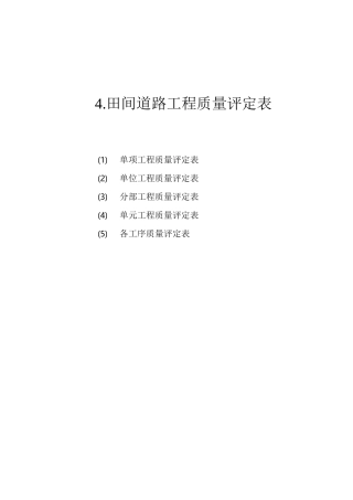 (完整word版)田间道路工程质量评定表