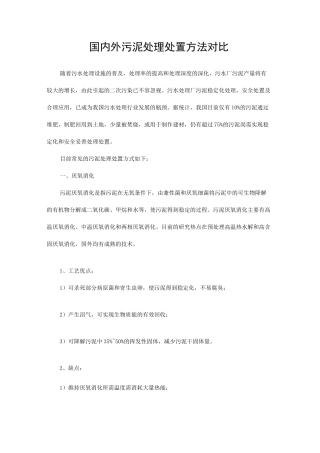 国内外污泥处理处置方法对比