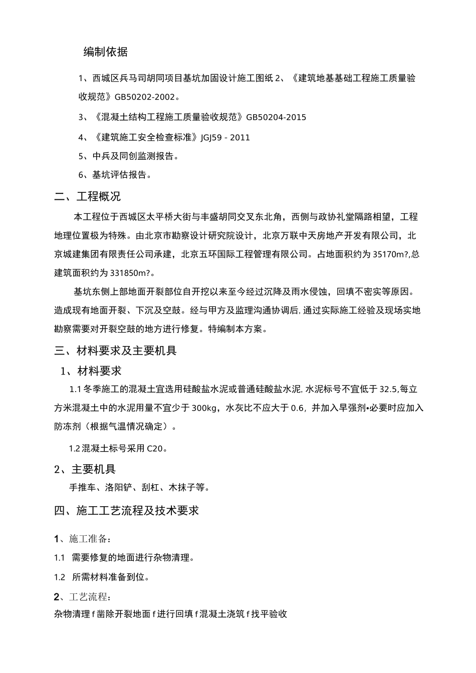 地面空鼓修复施工方案(完整版)_第3页