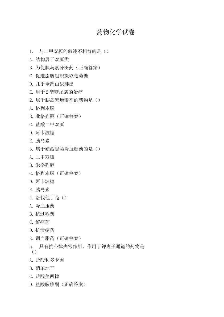 药物化学试卷_第1页