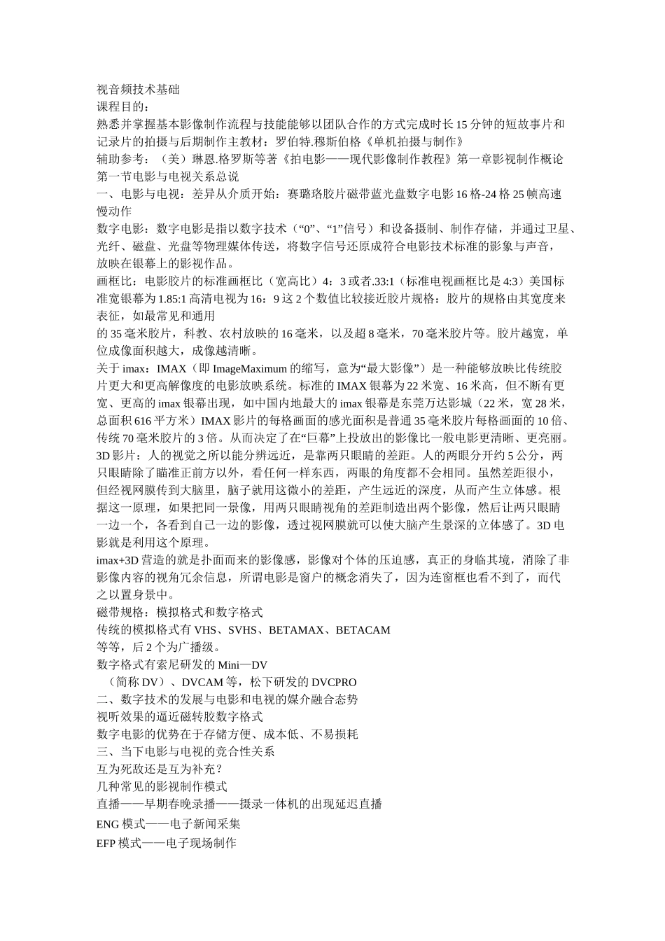电影电视拍摄技术入门及常识理论知识_第1页