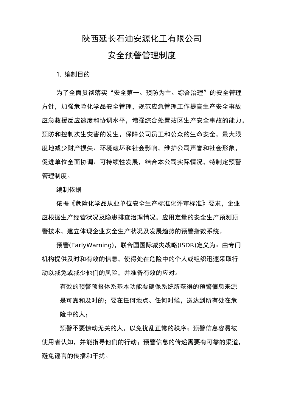 预警管理制度_第1页