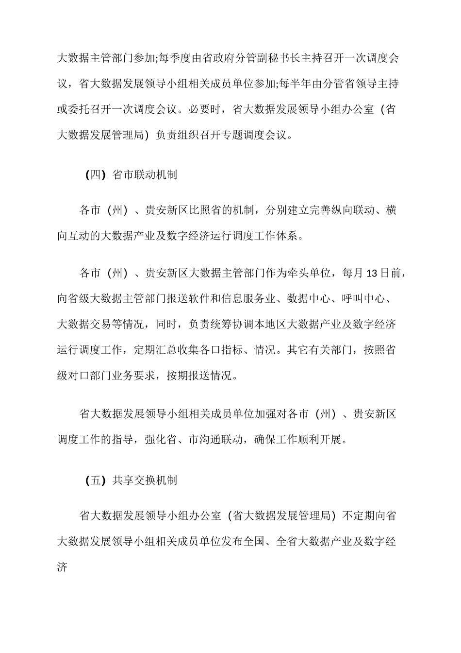 贵州大数据产业及数字经济运行调度机制-贵州大数据发展_第3页