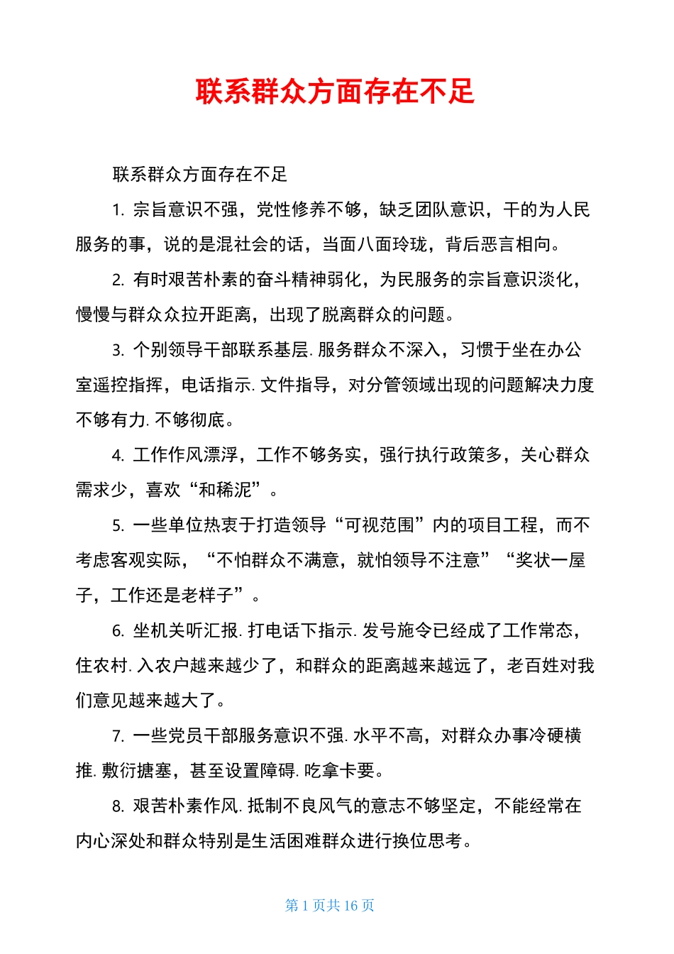 联系群众方面存在不足_第1页