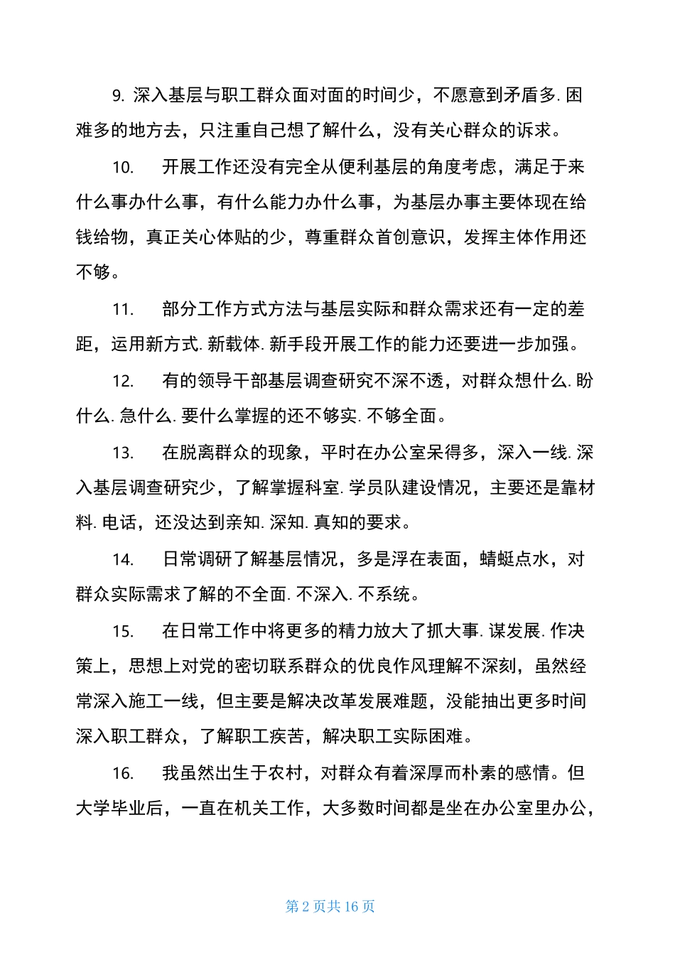 联系群众方面存在不足_第2页