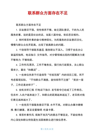 联系群众方面存在不足