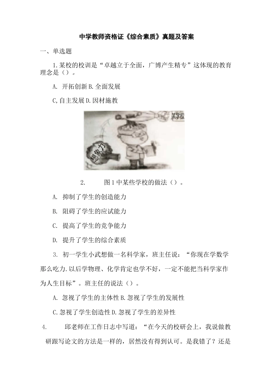 中学教师资格证《综合素质》真题及答案_第1页