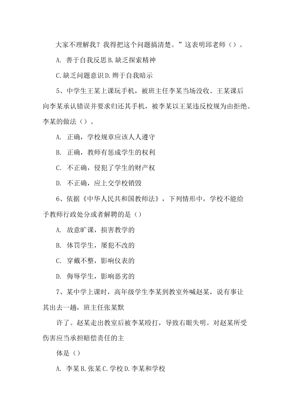 中学教师资格证《综合素质》真题及答案_第2页