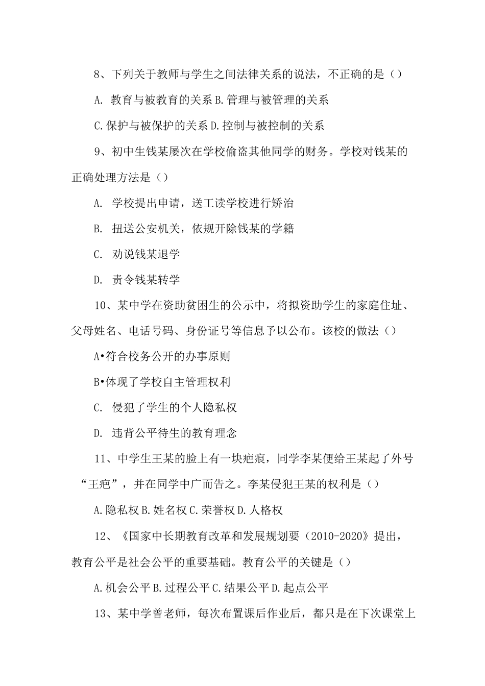 中学教师资格证《综合素质》真题及答案_第3页