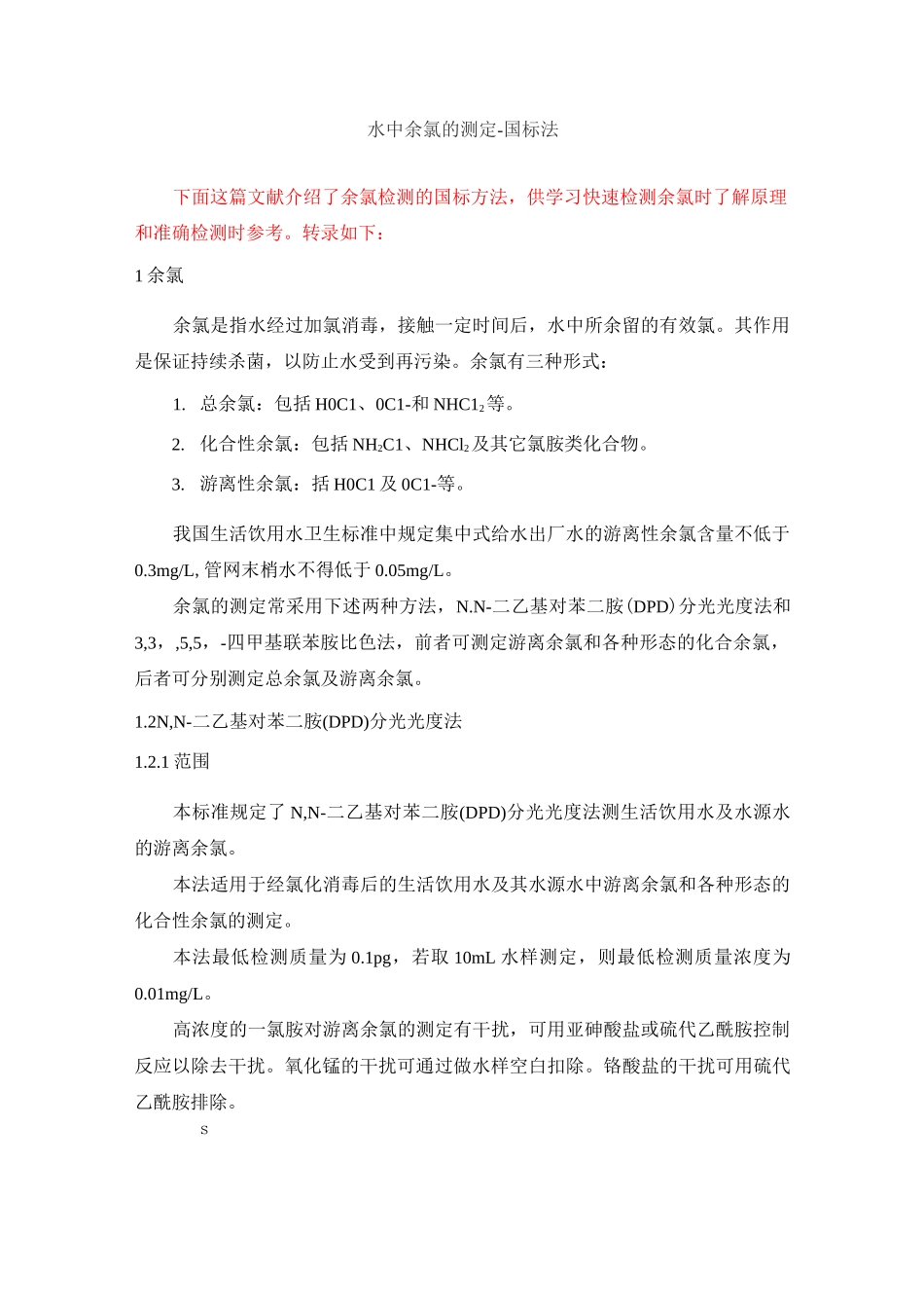 WB02水中余氯的测定-国标法_第1页