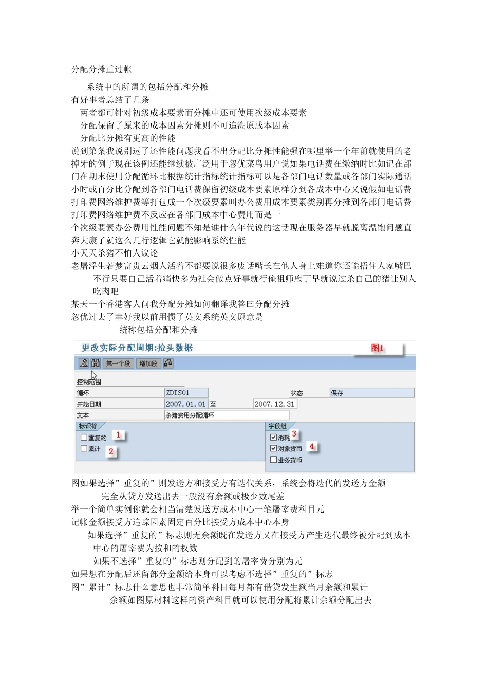 sap分配分摊重过帐迭代及累计)_第1页