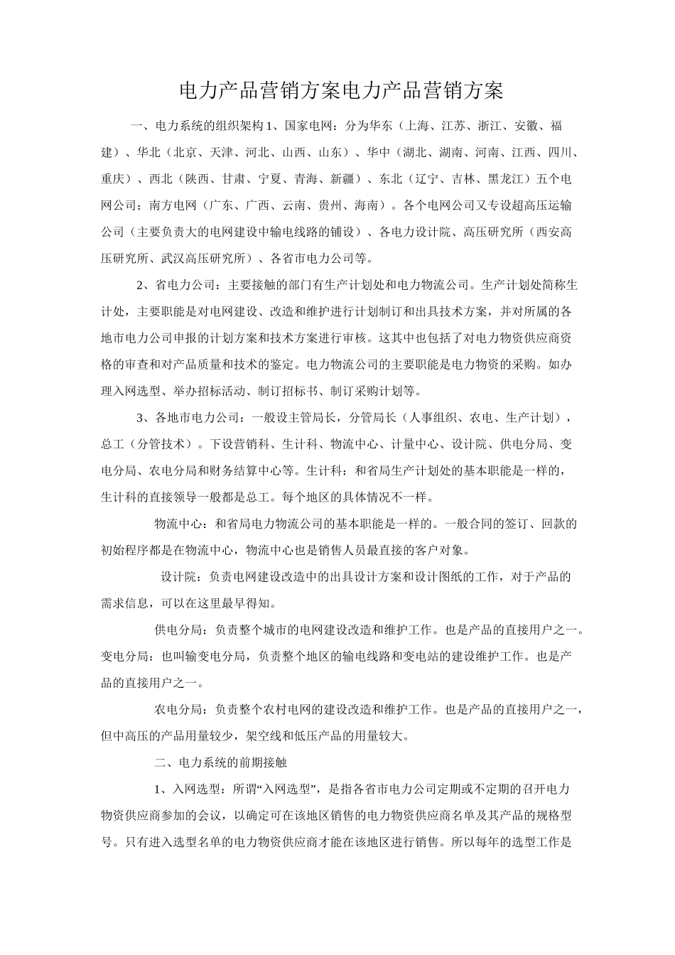 【销售技巧】电力产品营销方案_第1页