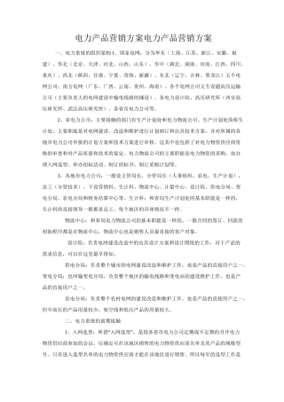 【销售技巧】电力产品营销方案