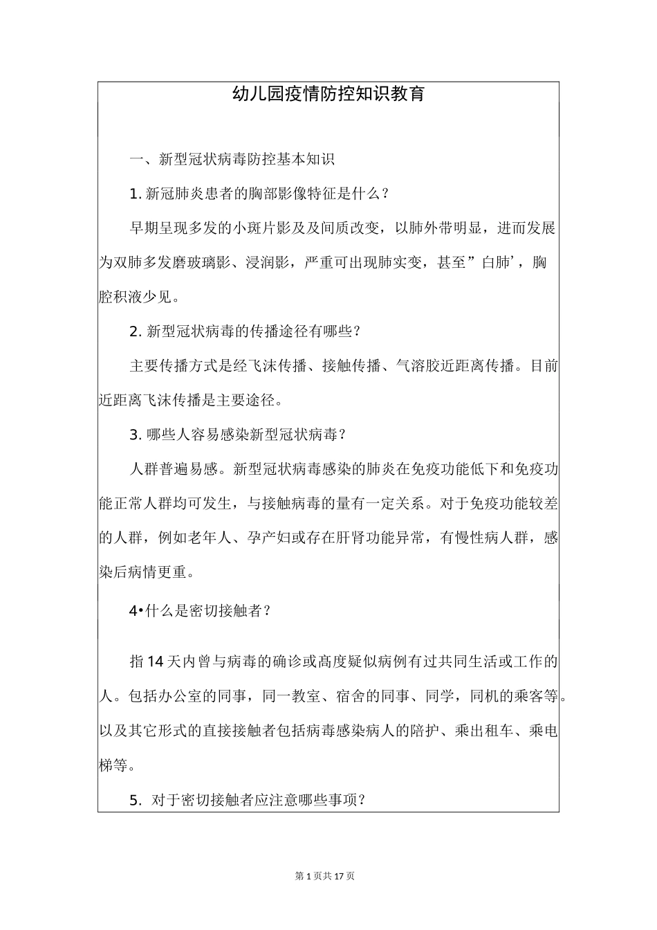 幼儿园疫情防控知识教育_第1页